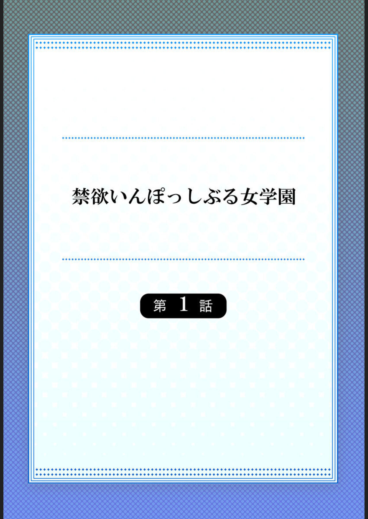 Kinyoku in Posshi Buru Onna Gakuen 1 page 2 full