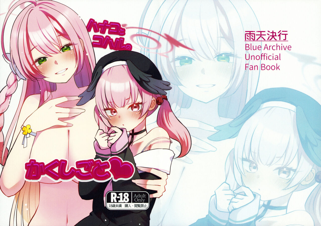 ハナコとコハルのかくしごと page 1 full