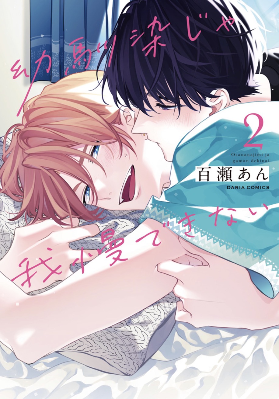Osananajimi ja Gaman Dekinai 2 page 1 full