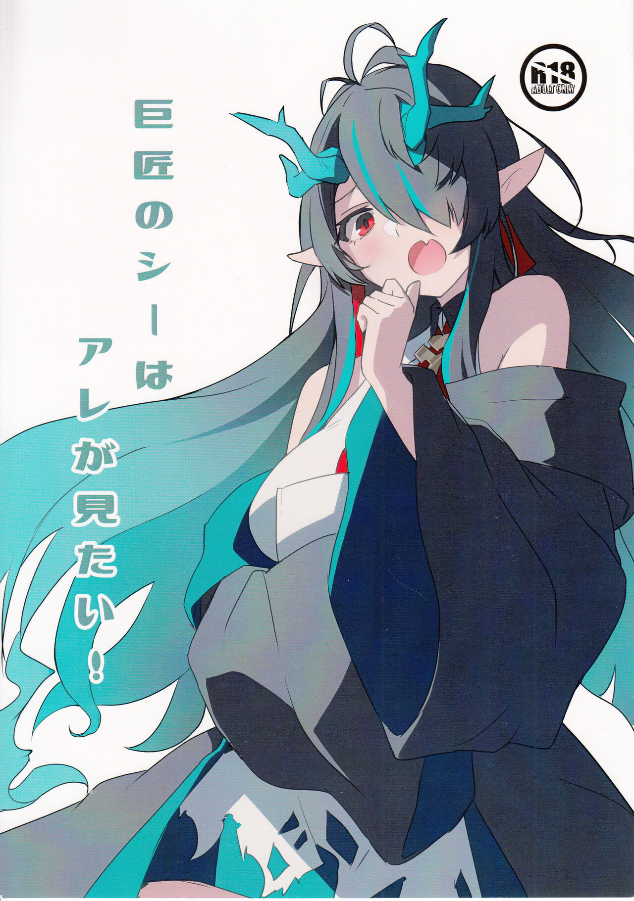 【C103】巨匠のシーはアレが見たい!（Arknights） page 1 full