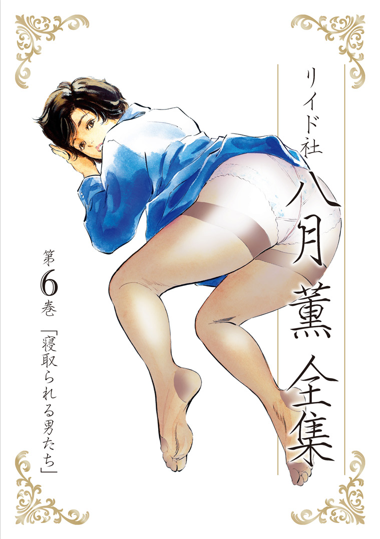 Hazuki Kaoru Complete Collection Vol. 6 page 1 full
