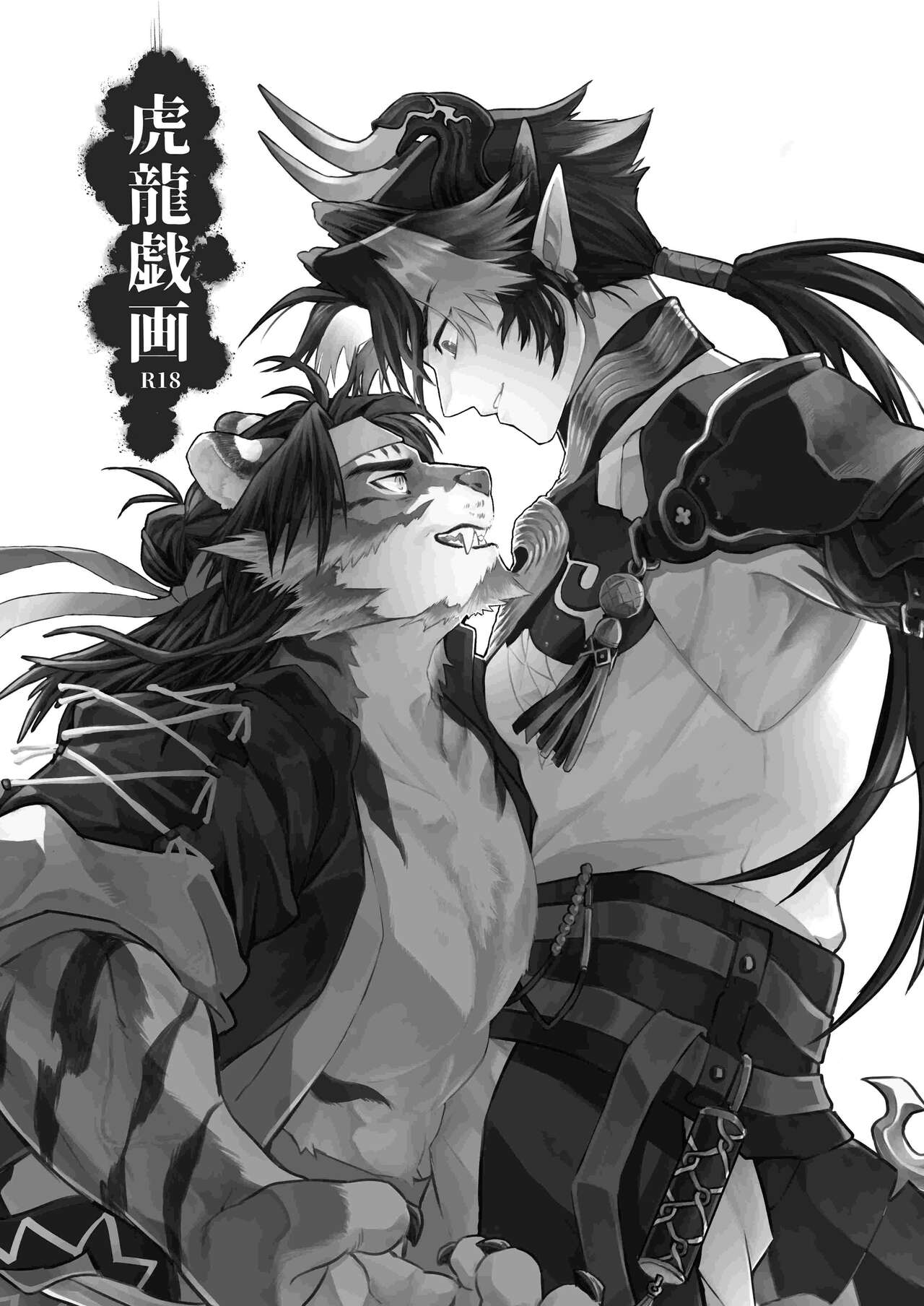 Koryu Giga | 虎龙戏画 page 4 full