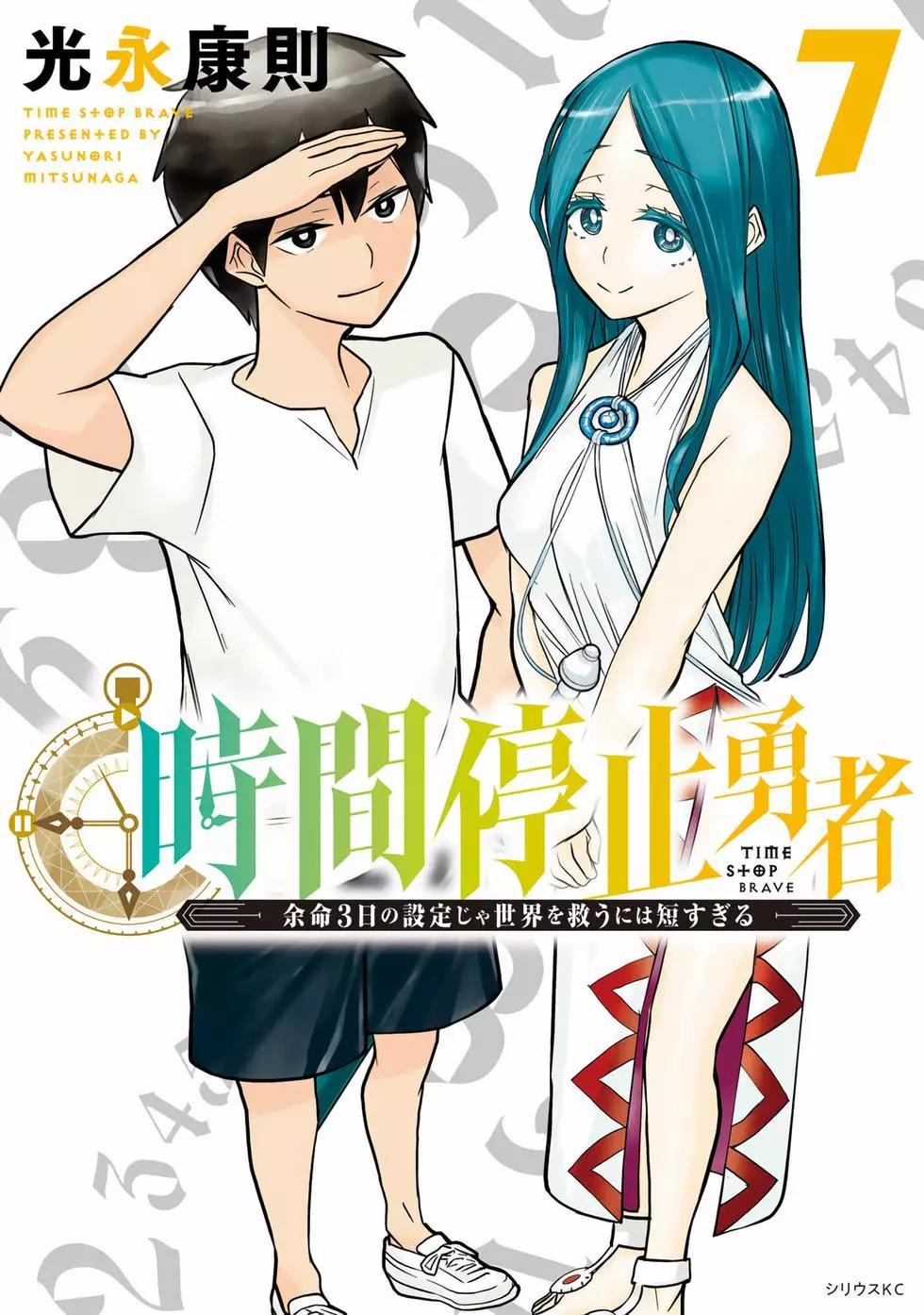 停止时间的勇者—只能再活三天这种设定对拯救世界来说未免太短了  vol.7 page 1 full