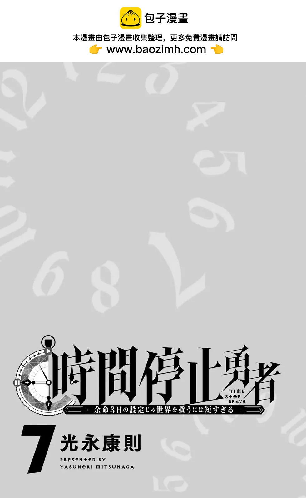 停止时间的勇者—只能再活三天这种设定对拯救世界来说未免太短了  vol.7 page 2 full