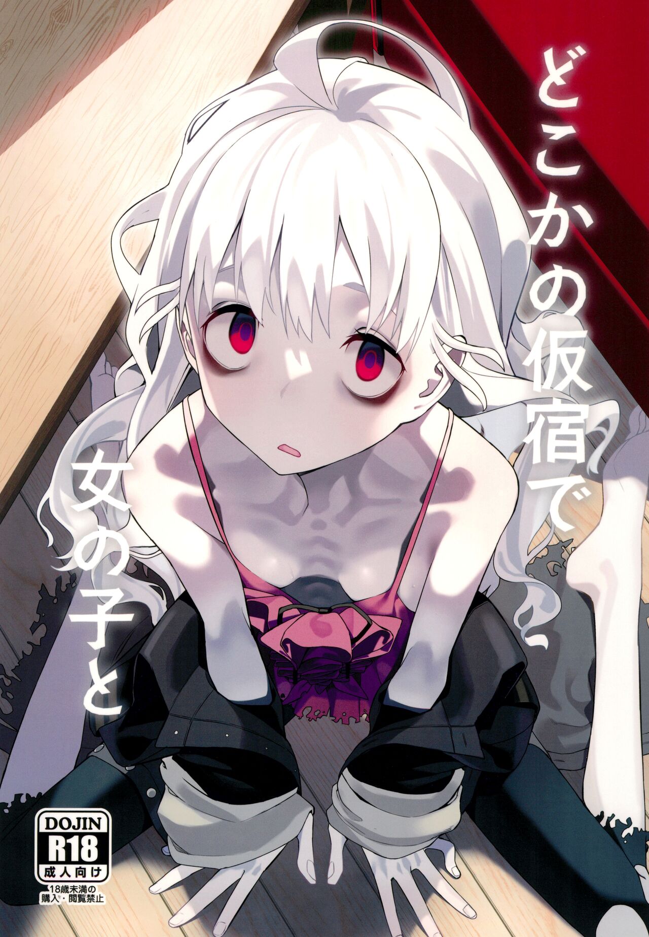 Doko ka no Kariyado de onnanoko to /  With A Girl Over In A Rented Apartment Somewhere page 1 full