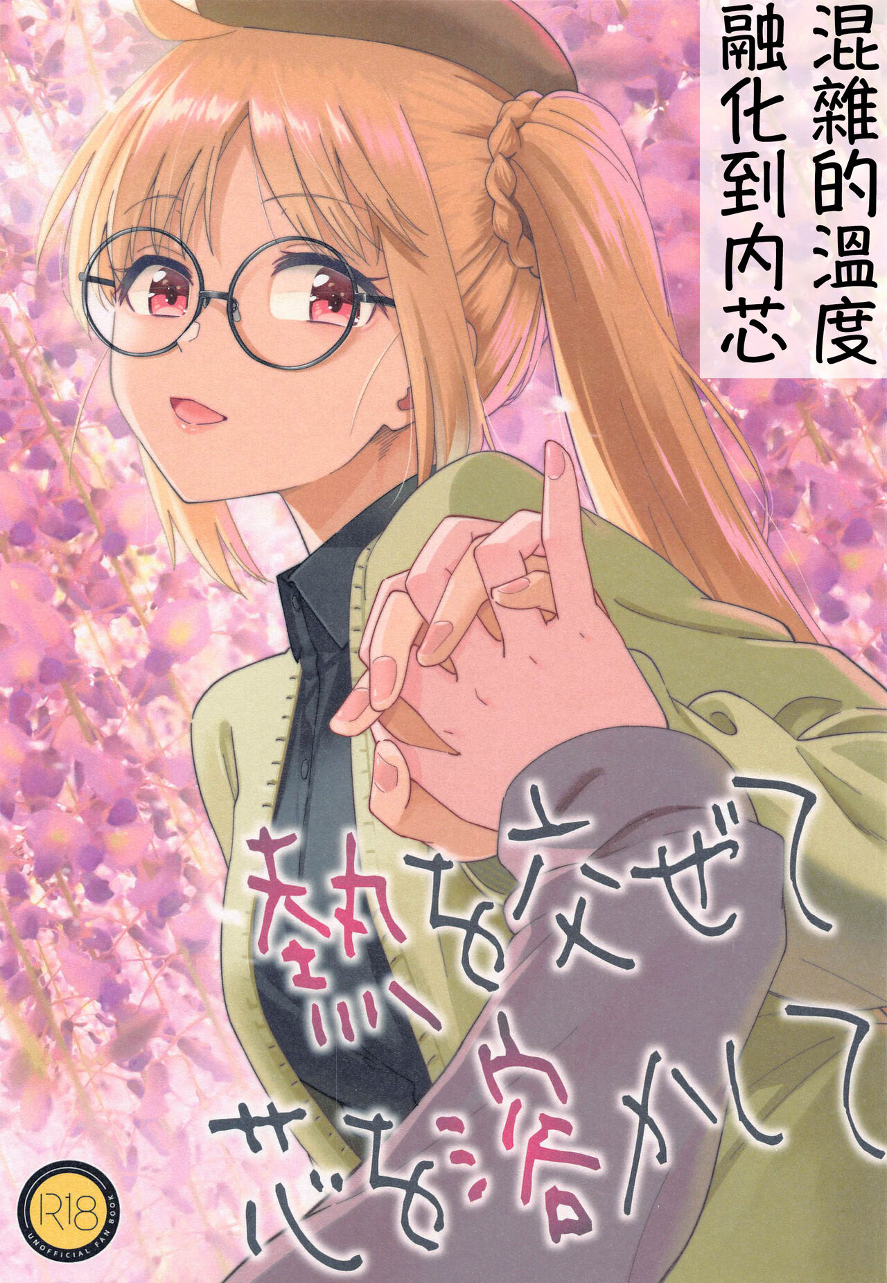 Netsu o Mazete Shin o Tokashite | 混杂的温度 融化到内芯 page 1 full