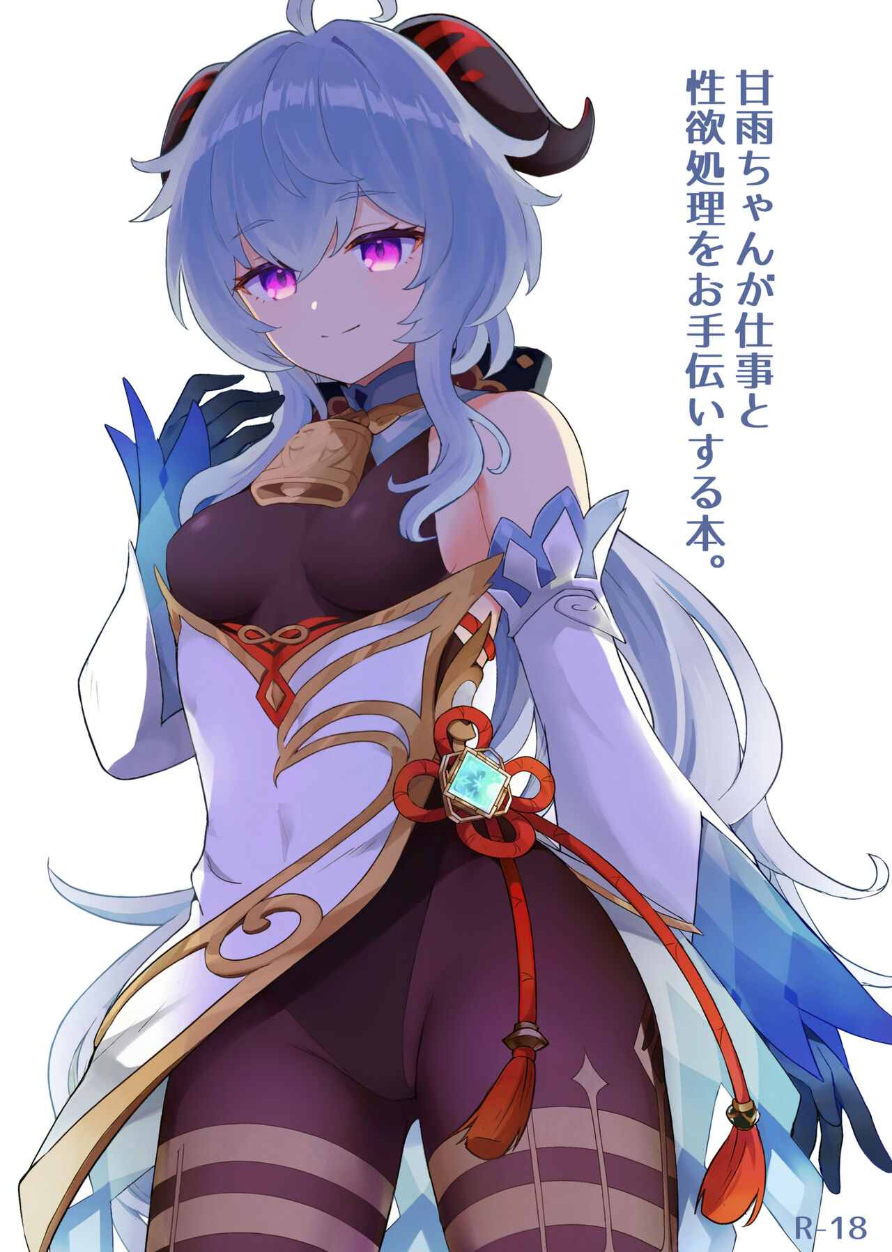 Ganyu-chan ga Shigoto to Seiyoku Shori o Otetsudai suru Hon. page 1 full