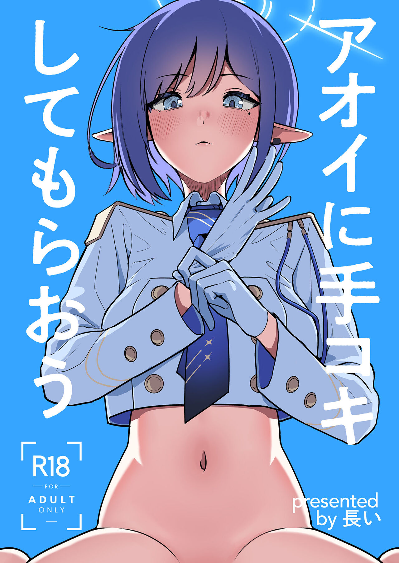 アオイに手コキしてもらおう page 1 full