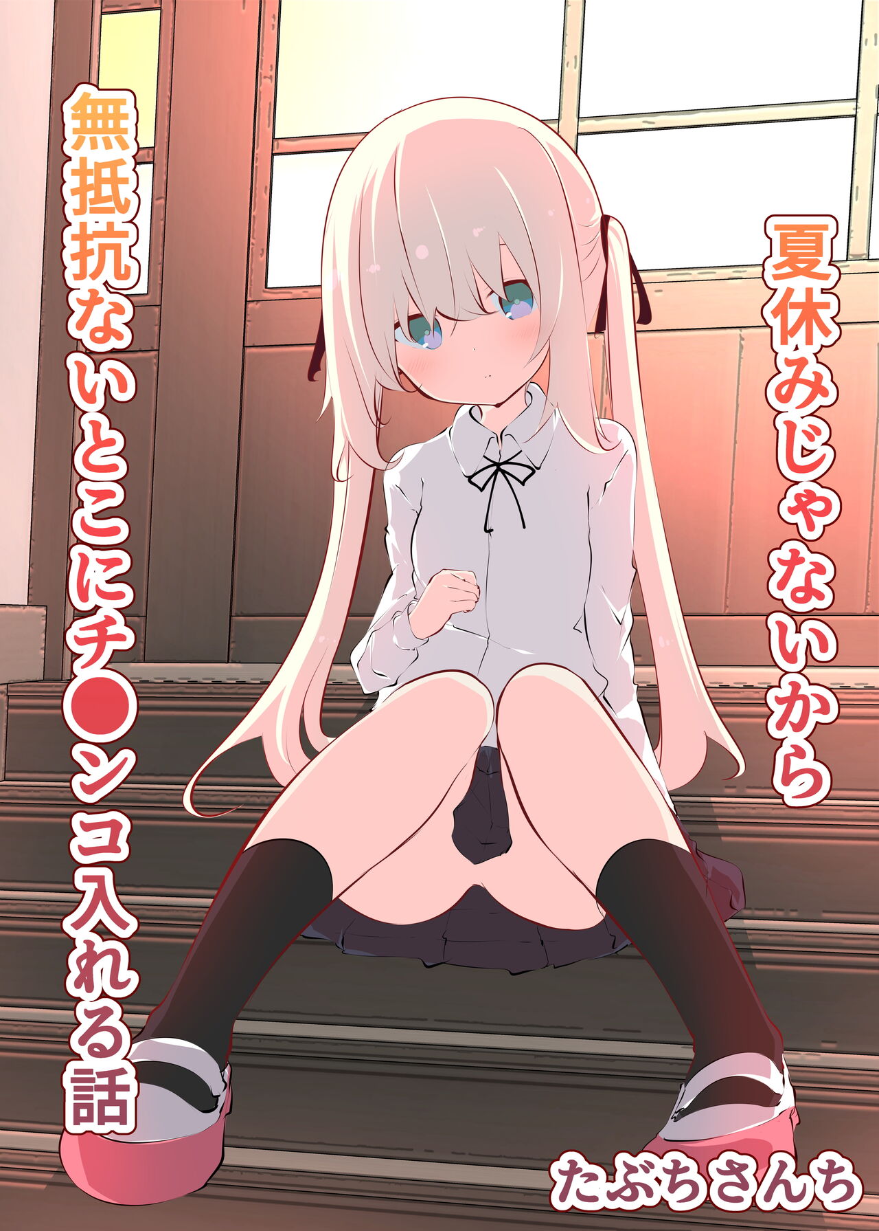 夏休みじゃないから無抵抗ないとこにチ●ンコ入れる話 page 1 full