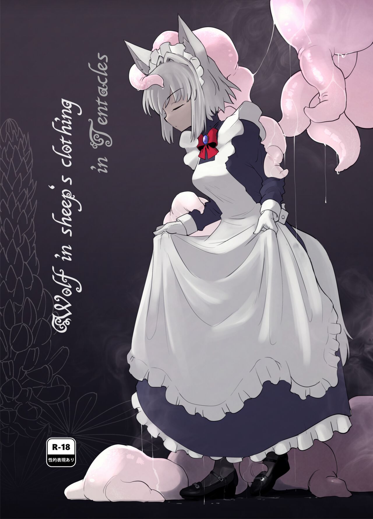 Wolf in sheep's clothing in Tentacles【Web再録】 page 1 full