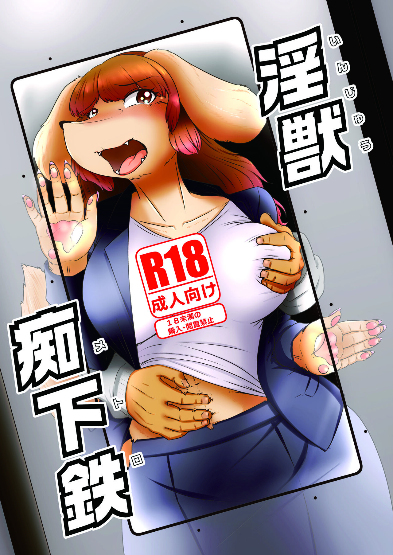 淫獣痴下鉄 page 1 full