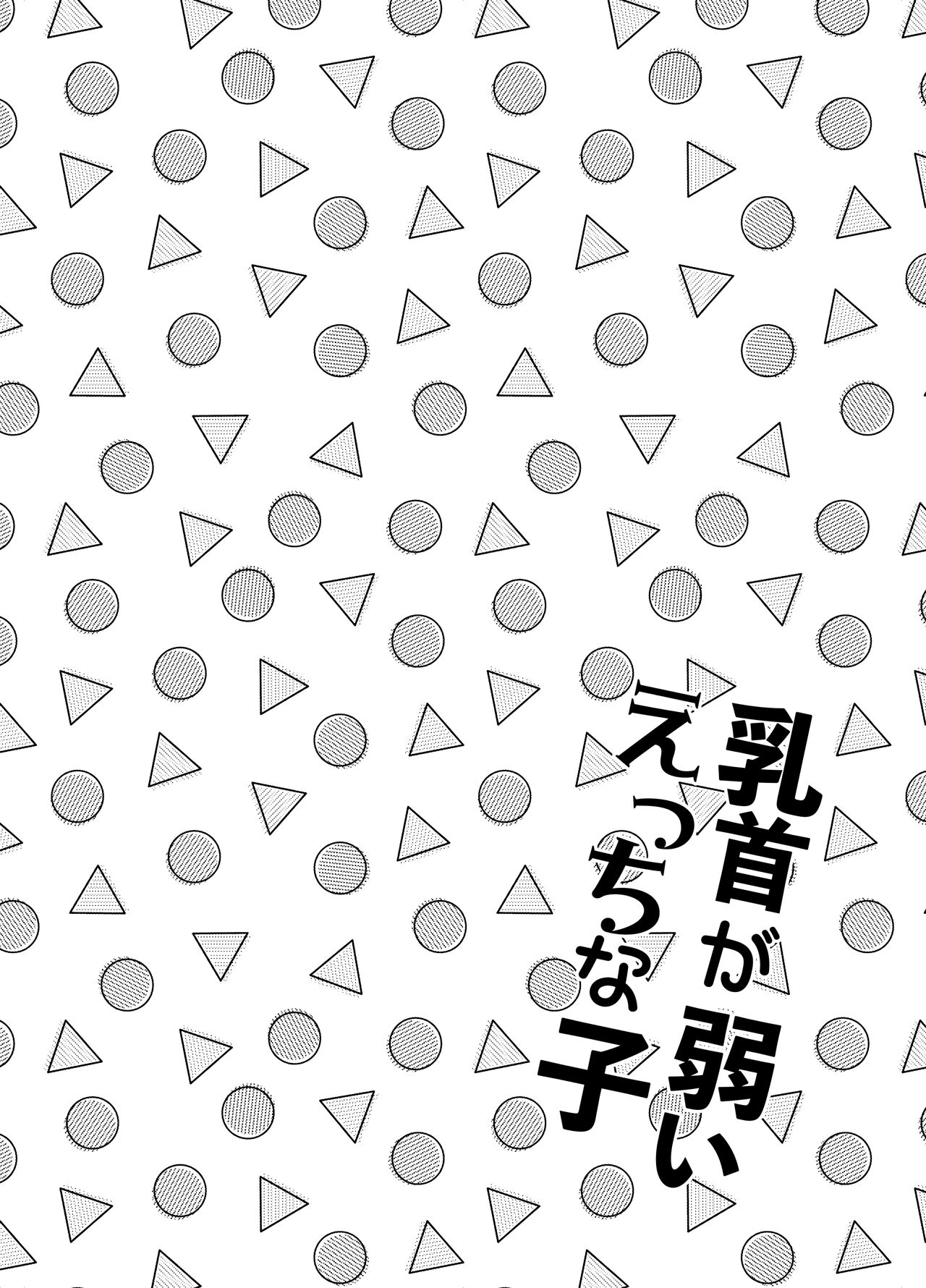 Chikubi ga Yowai Ecchi na Ko page 3 full