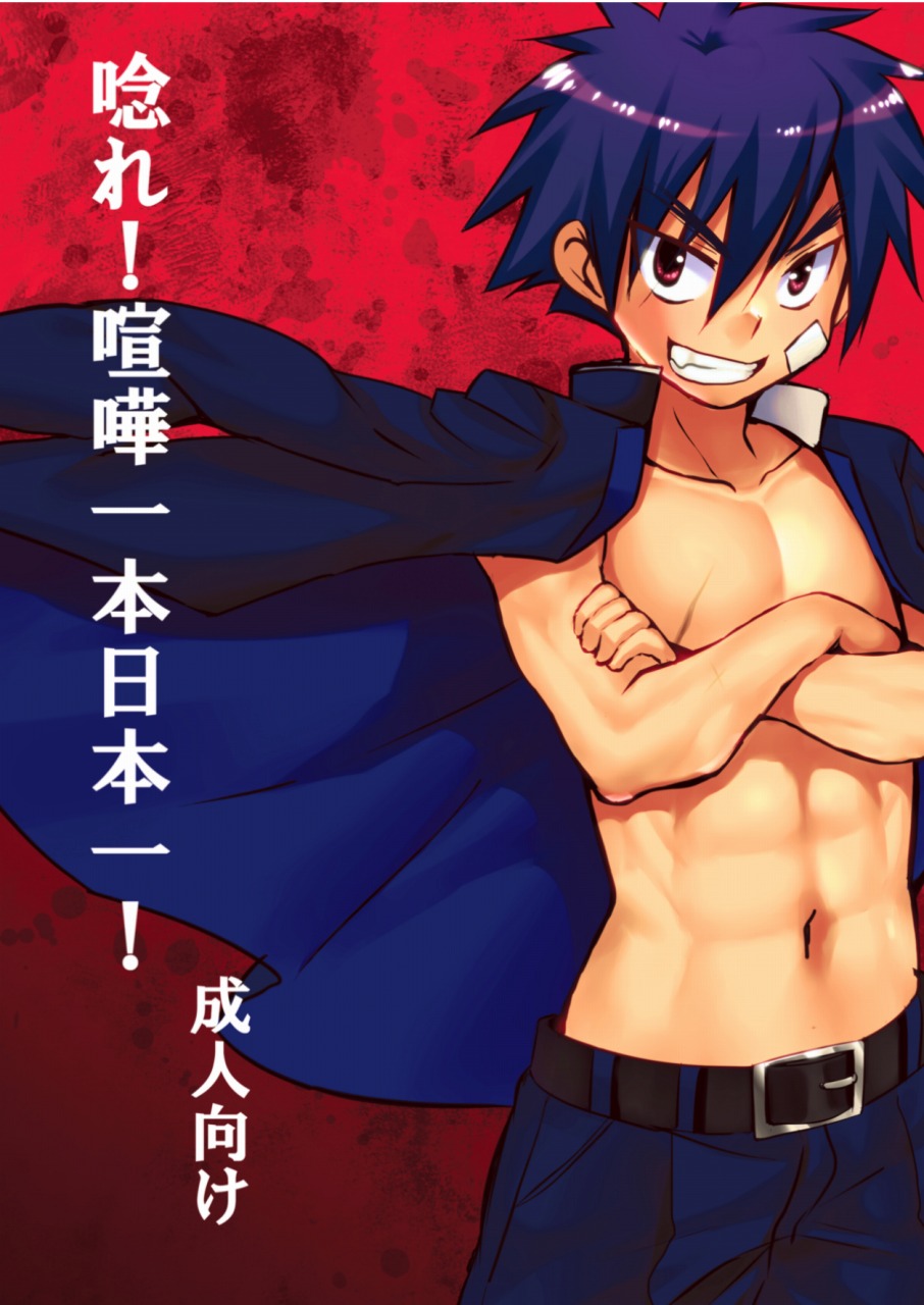 唸れ!喧嘩一本日本一! page 1 full