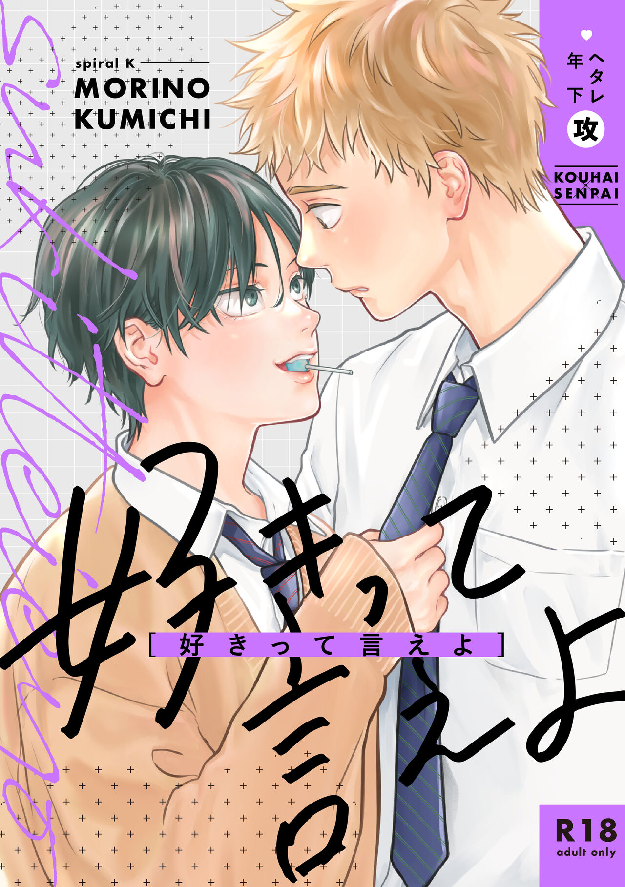 好きって言えよ page 1 full