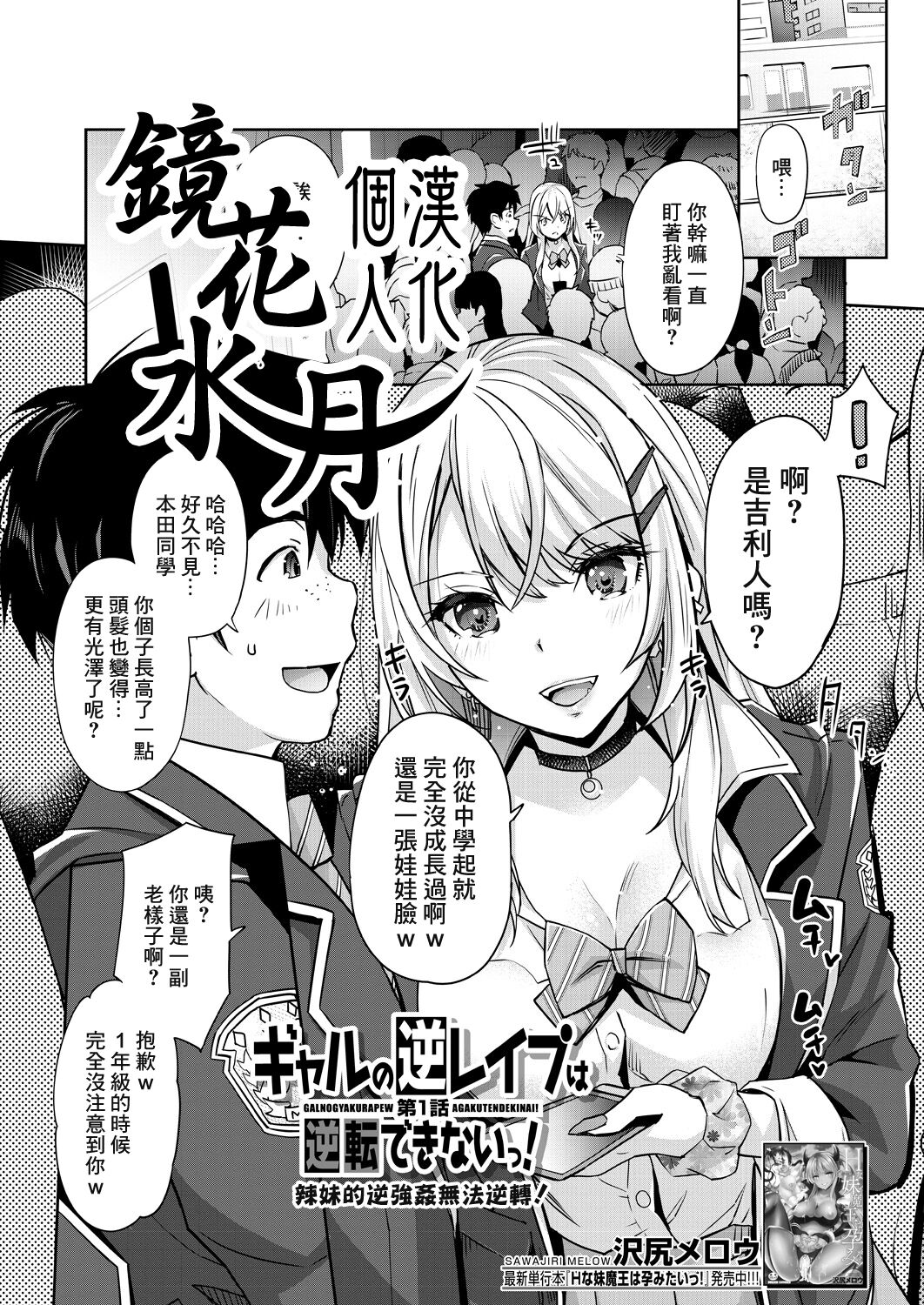 Gyaru no Gyaku Reipu wa Gyakuten Dekinai! | 辣妹的逆強姦無法逆轉！ Ch. 1 page 1 full