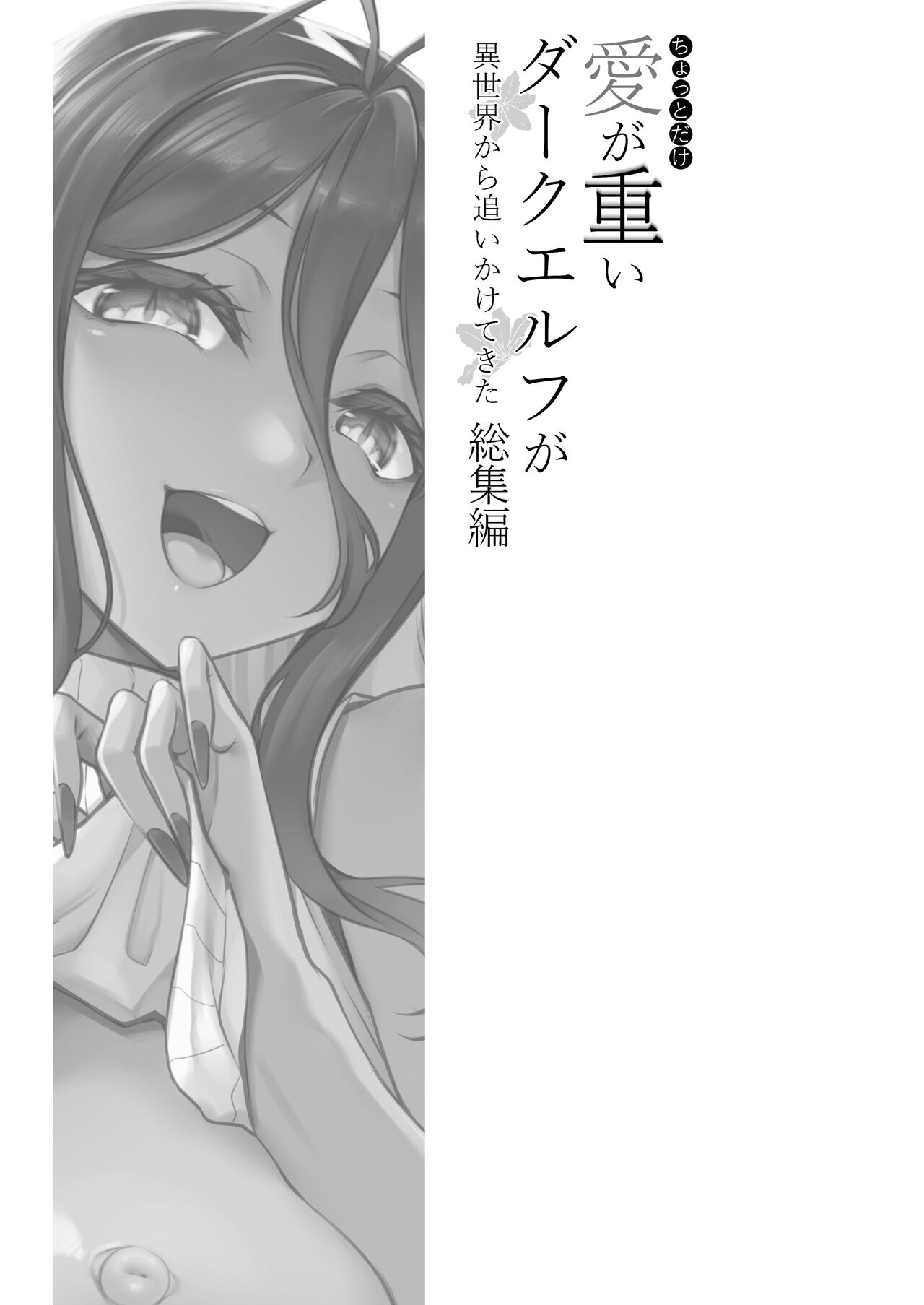 Chotto dake Ai ga Omoi Dark Elf ga Isekai kara Oikakete Kita Soushuuhen page 4 full