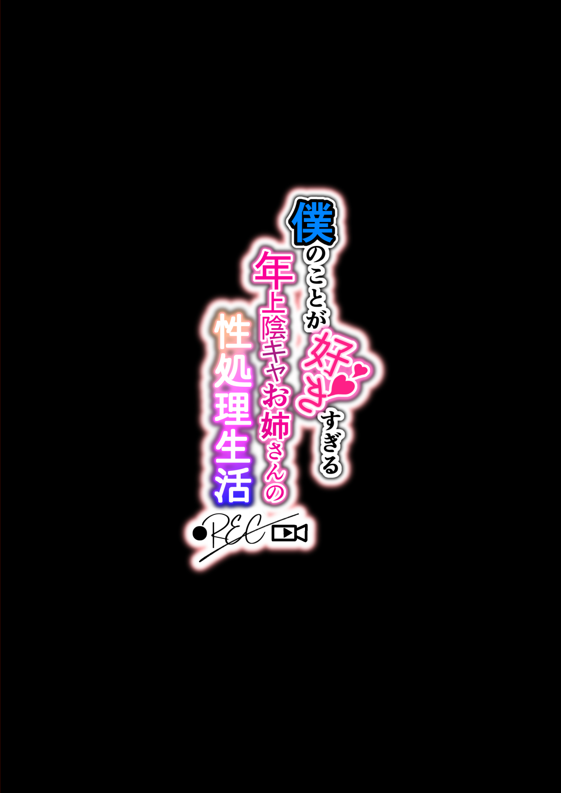 Boku no koto ga suki sugiru toshiue in kya onee-san no sei shori seikatsu ● REC page 2 full