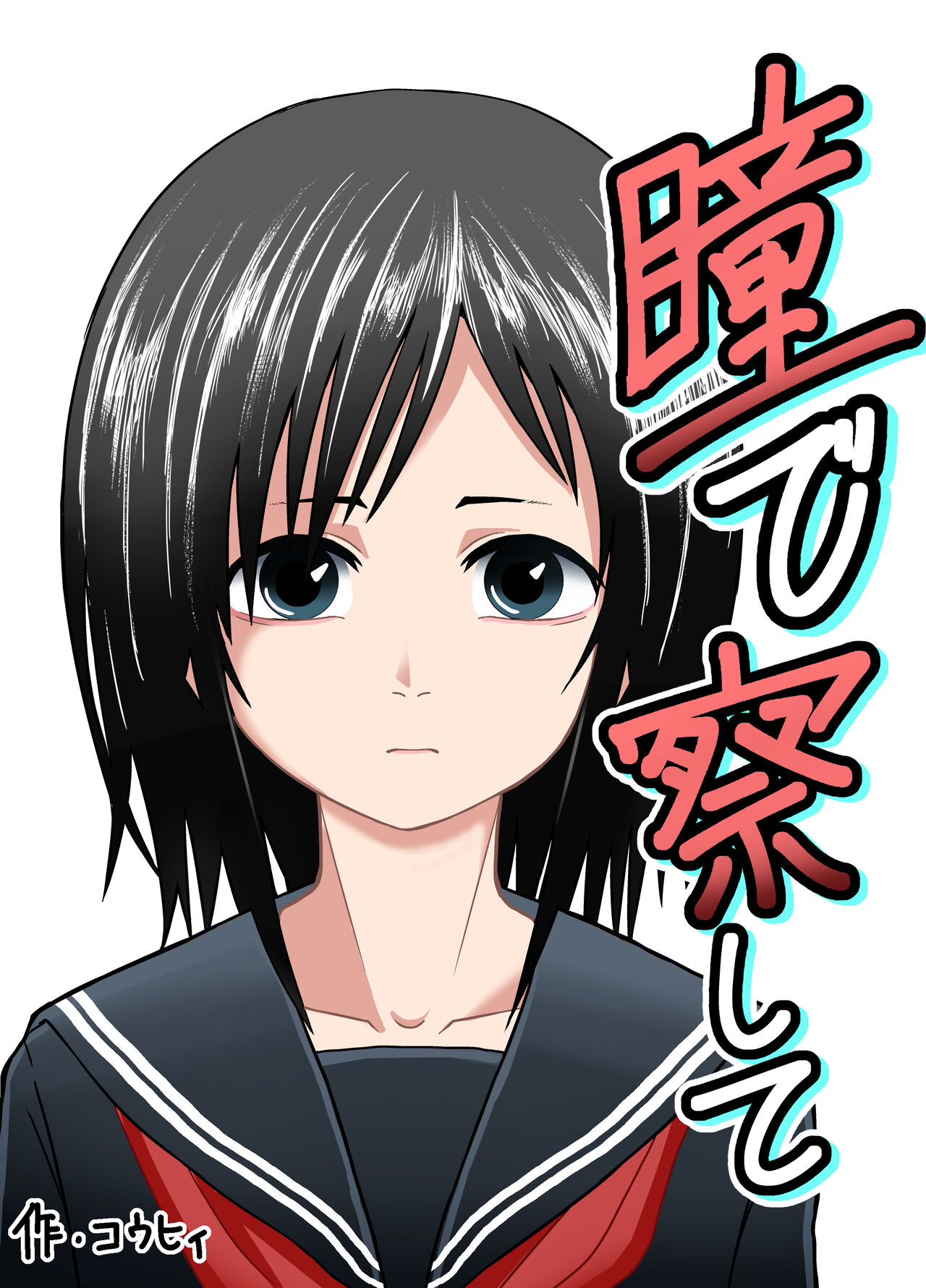 Hitomi De Sasshite | Look At Me With Your Eyes page 1 full