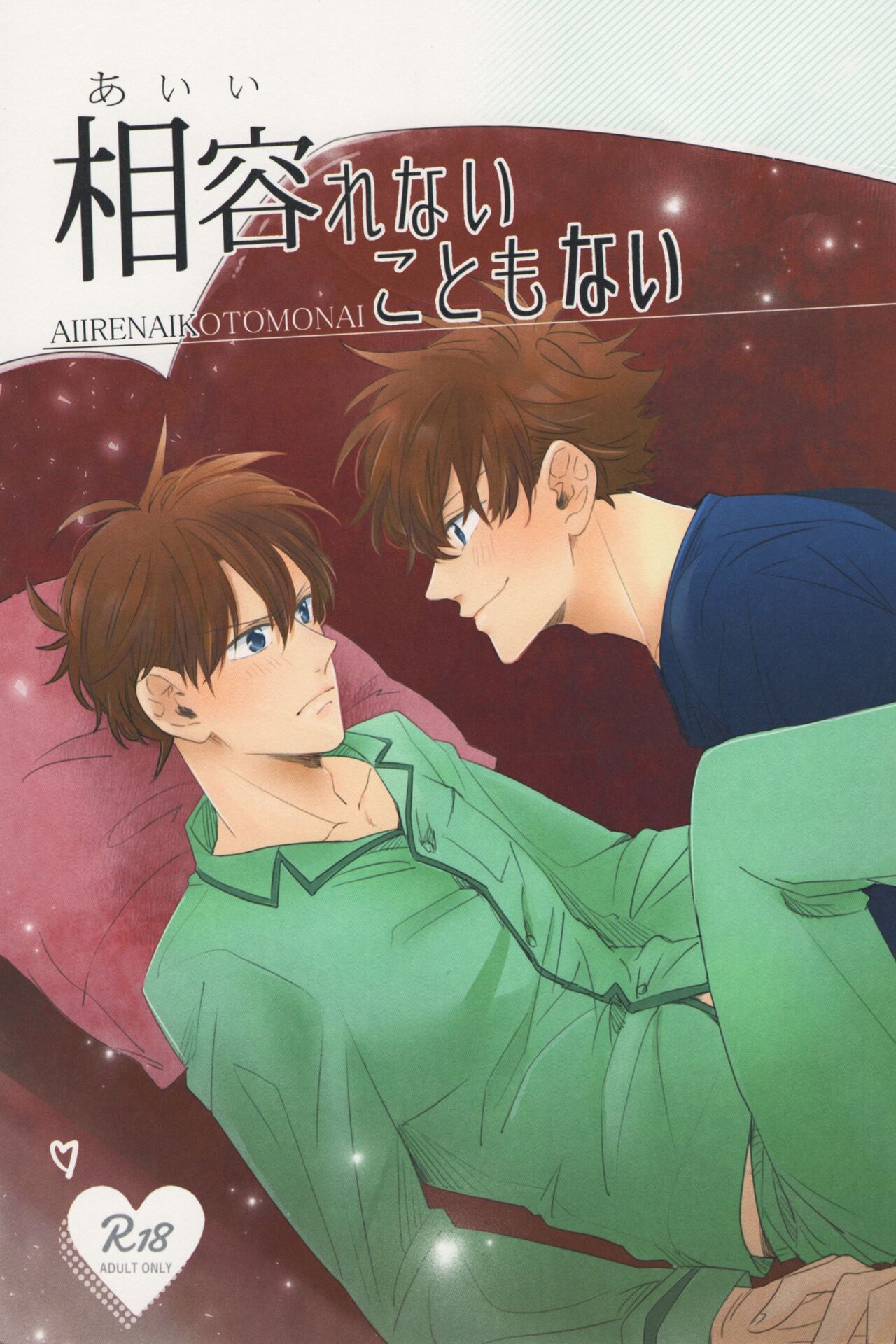 Aiirenai Koto mo Nai page 1 full
