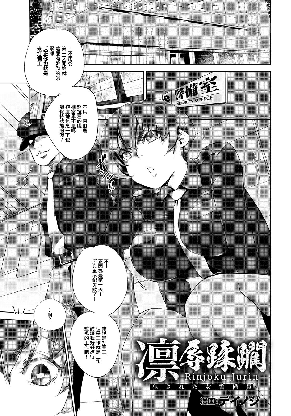 凛辱蹂躙 〜犯された女警備員〜。 page 1 full