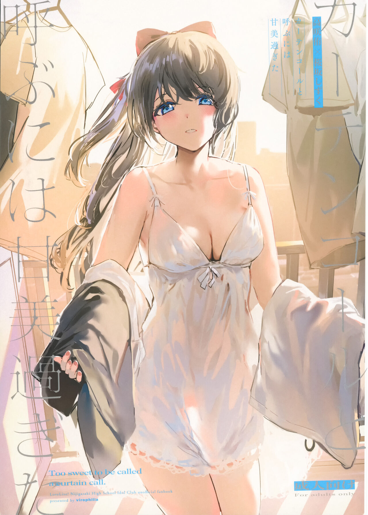 Curtain Call to Yobu ni wa Kanbi Sugita - Too Sweet to be Called a Curtain Call | 太过甜美的谢幕 page 1 full