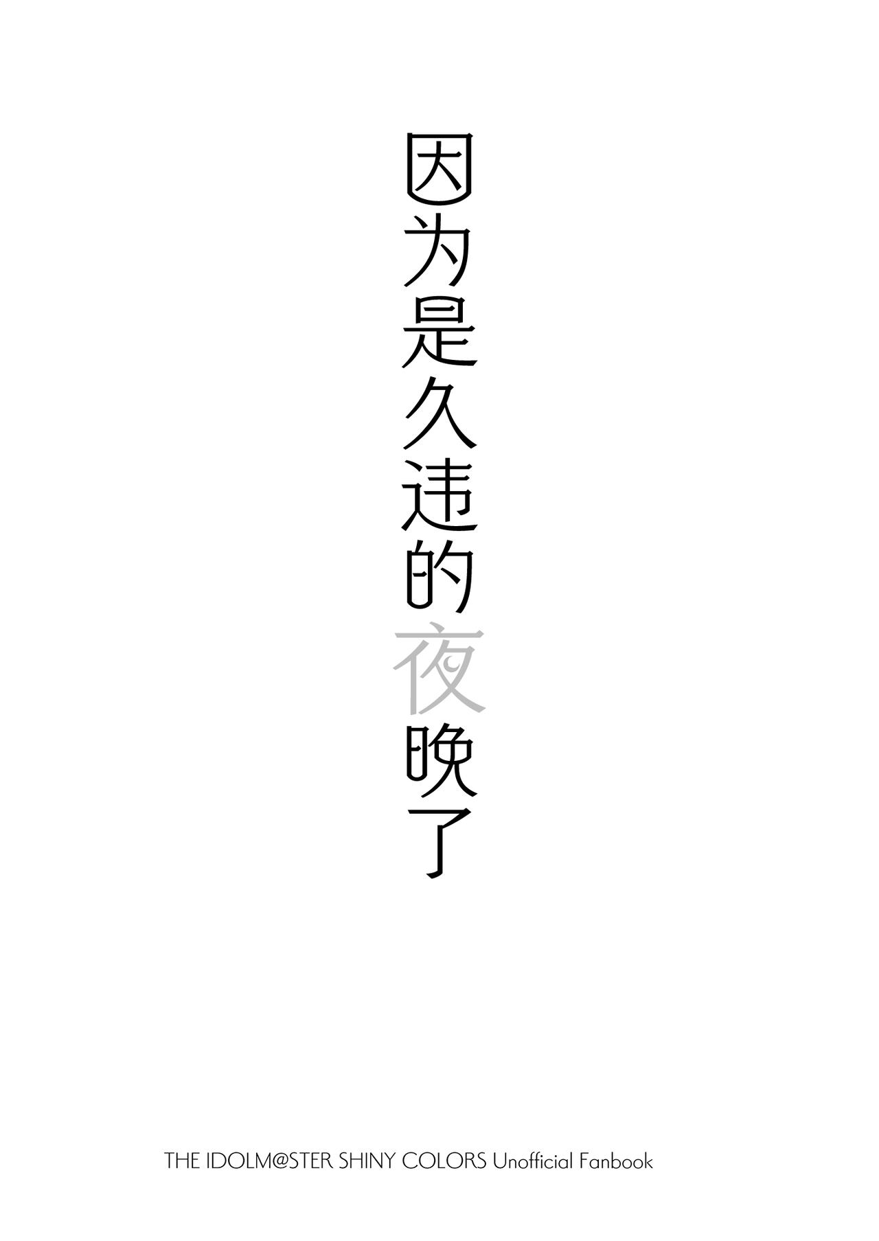 Hisashiburi no Yoru dakara | 因为是久违的夜晚了 page 2 full