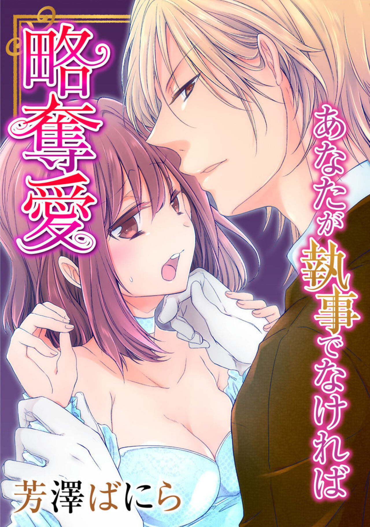 Ryakudatsu-ai ~ Anata ga Shitsujidenakereba 1 page 1 full