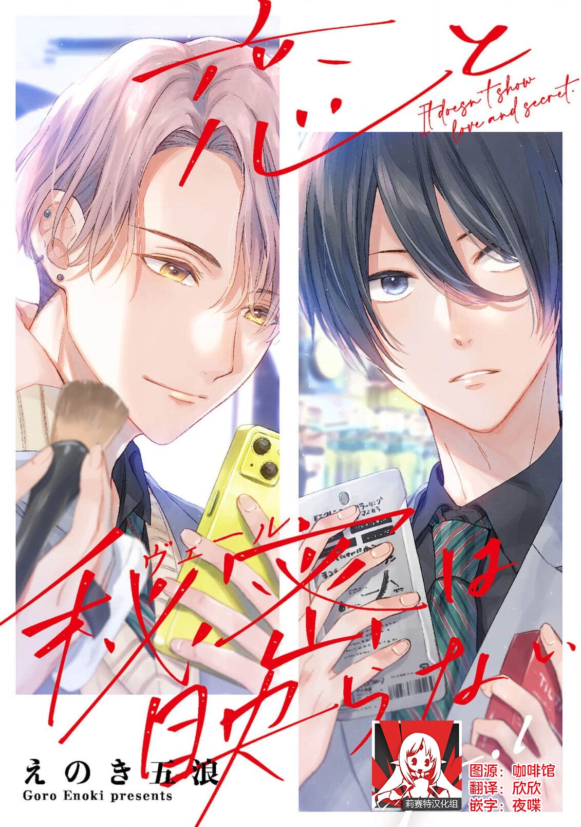 Koi to Himitsu wa Utsuranai | 恋情与秘密难以映照 Ch. 1-2 page 1 full