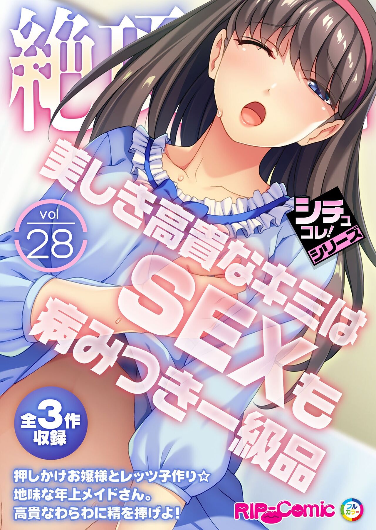 絶頂天国vol28 ～美しき高貴なキミはSEXも病みつき一級品～【シチュコレ！シリーズ】 page 1 full