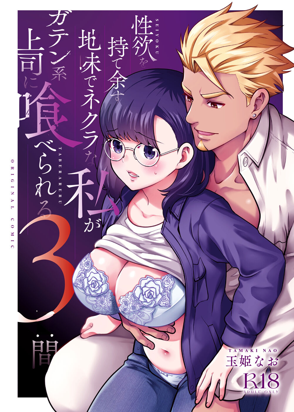 Seiyoku o Moteamasu Jimi de Nekura na Watashi ga Gatenkei Joushi ni Taberareru 3-kakan | Gloomy Normie with Pent-up Lust gets Devoured by her Blue-collar Boss for THREE DAYS page 1 full