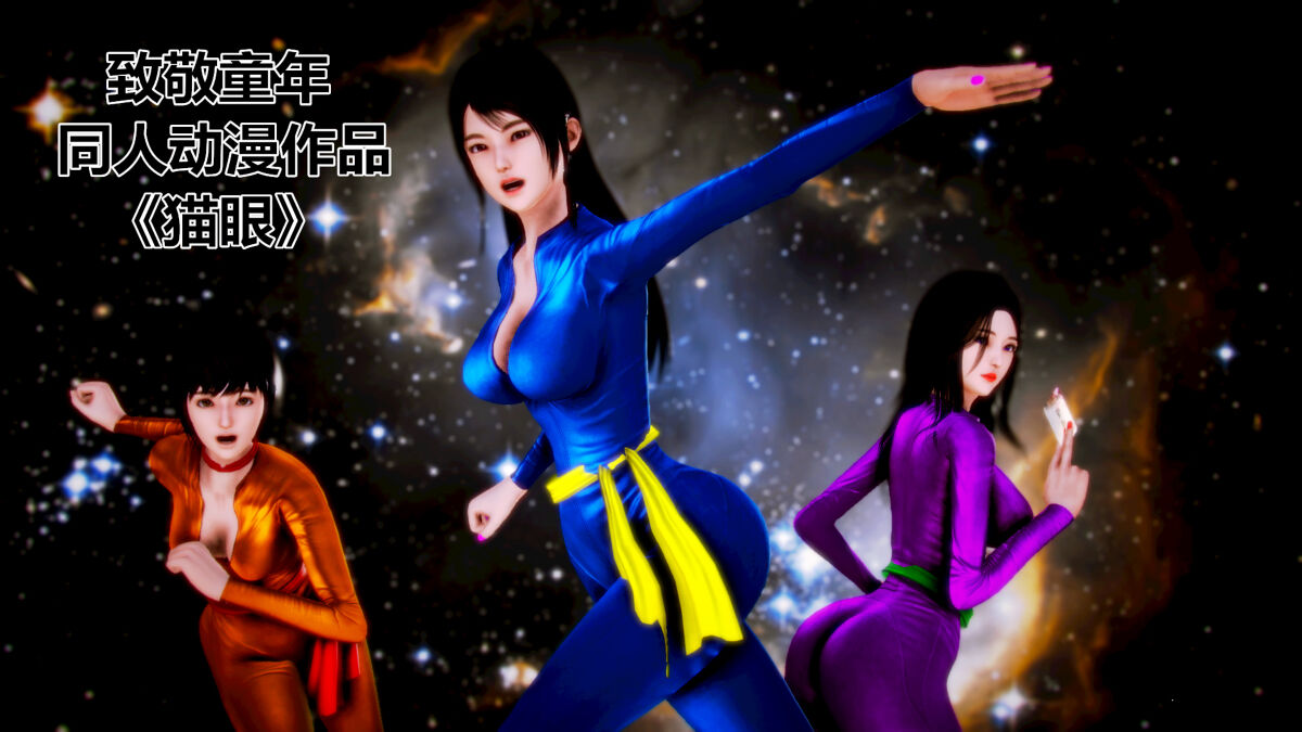 调教性感女飞贼 - 猫眼三姐妹H版 1-24+番x2 page 1 full