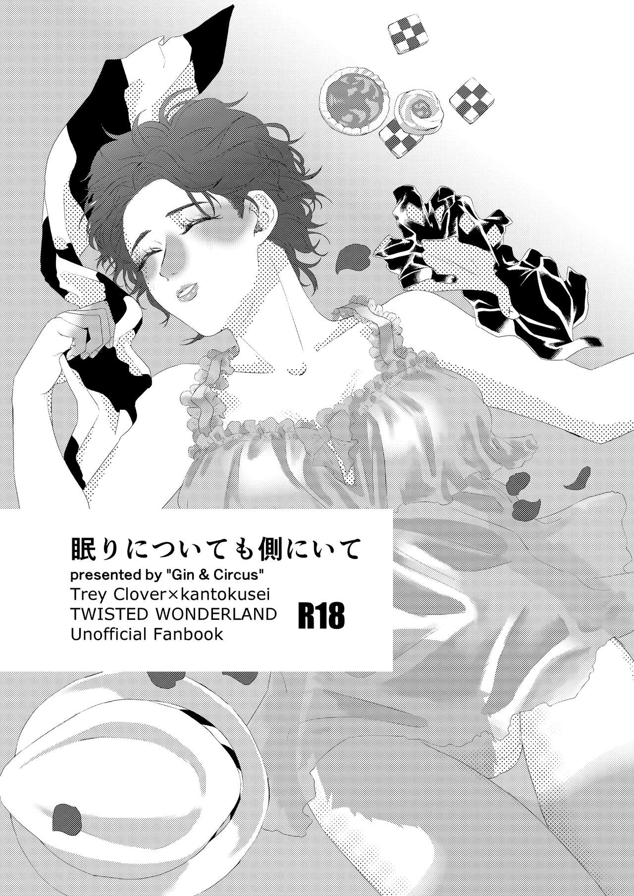 Nemuri ni Tsuite mo Soba ni Ite page 1 full