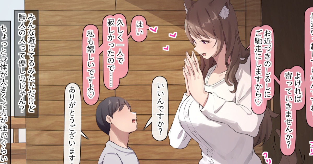 隣の獣人さんのお誘い page 1 full