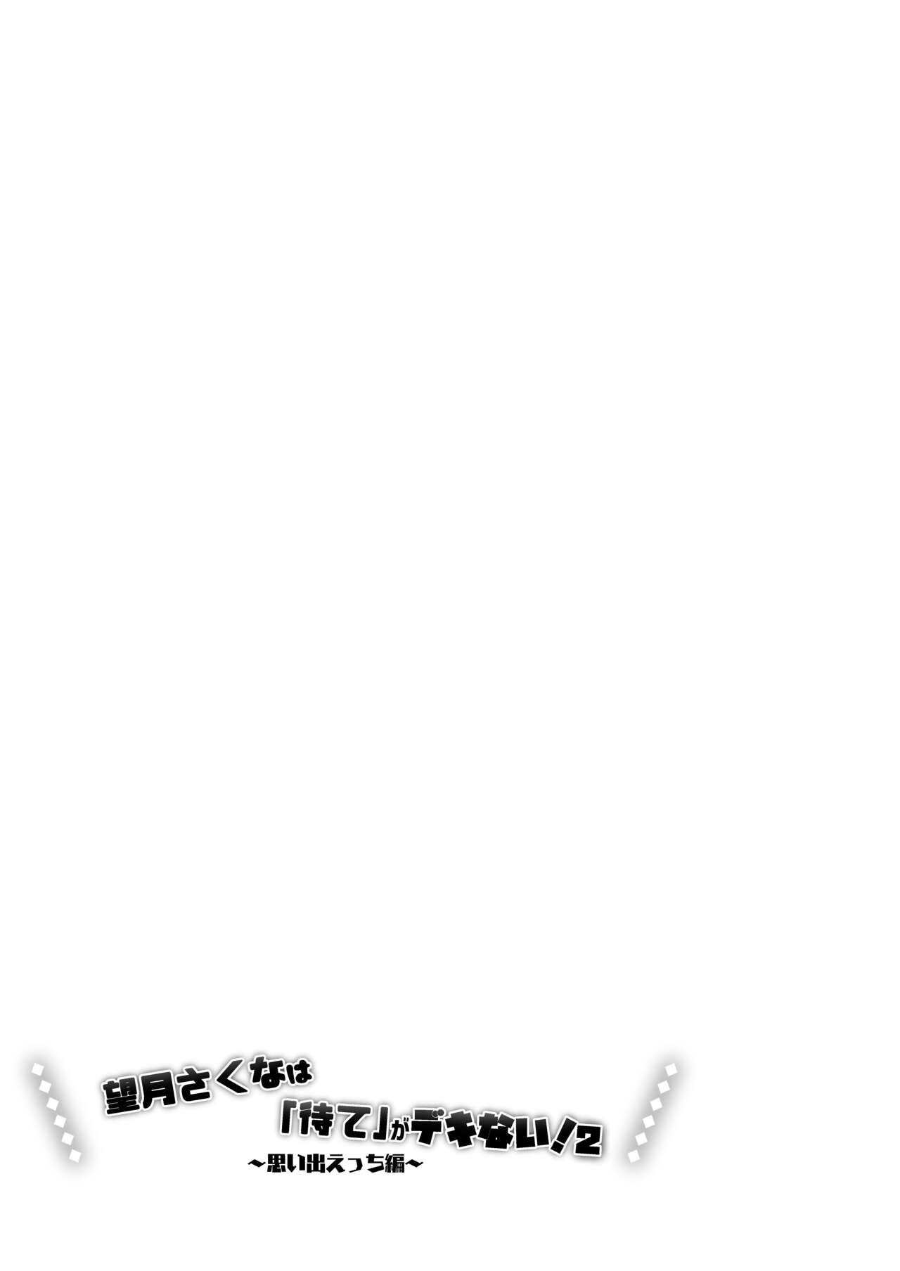 Mochizuki Sakuna wa "Mate" ga Dekinai! 2 ~Omoide Ecchi Hen~ page 5 full