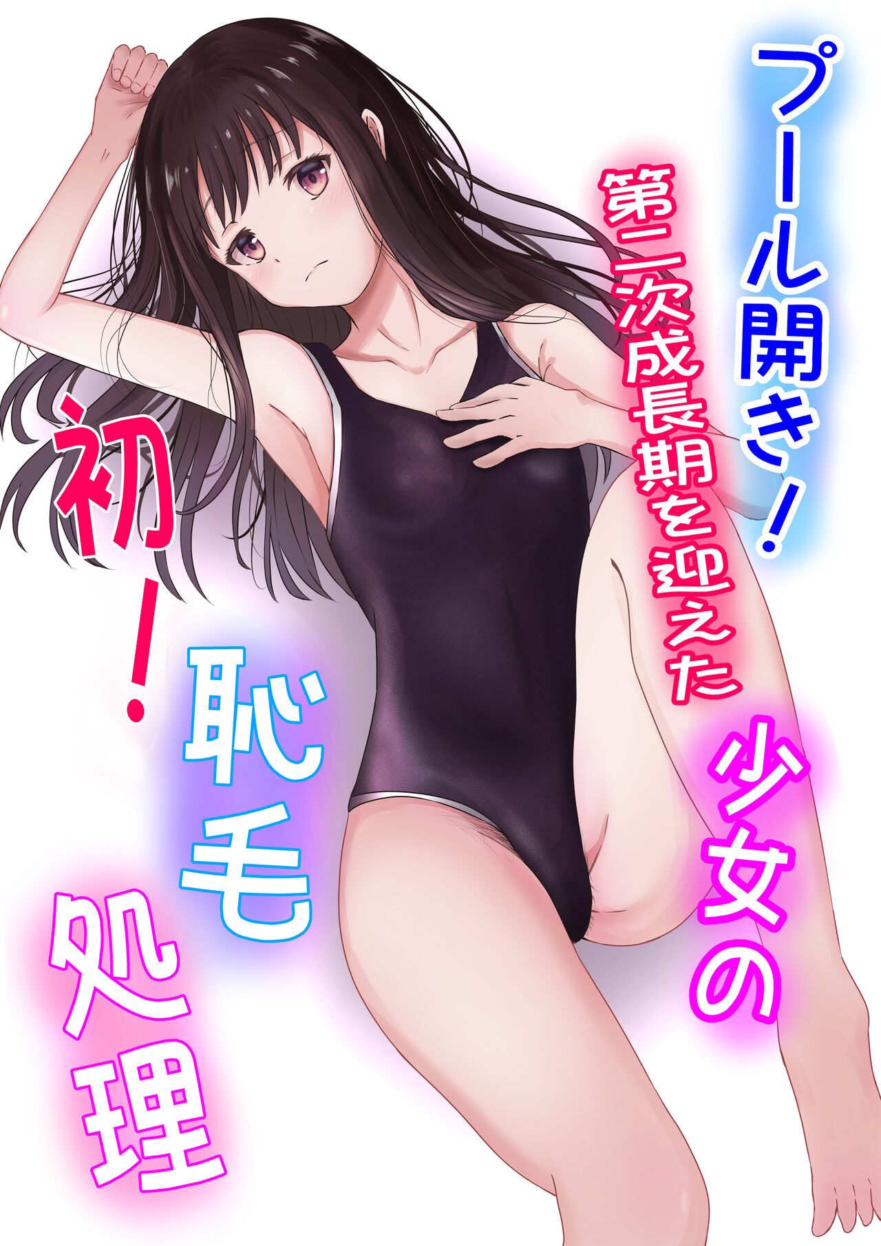 プール開き！第二次成長期を迎えた少女の初！恥毛処理 page 4 full