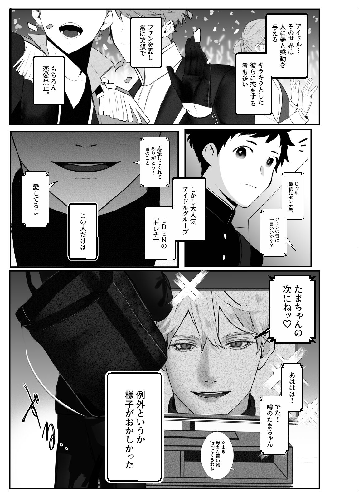 様子がおかしいアイドル様 page 1 full