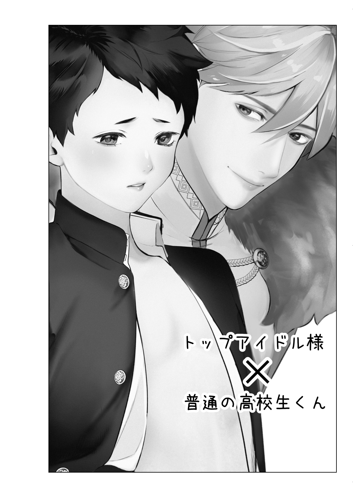 様子がおかしいアイドル様 page 2 full