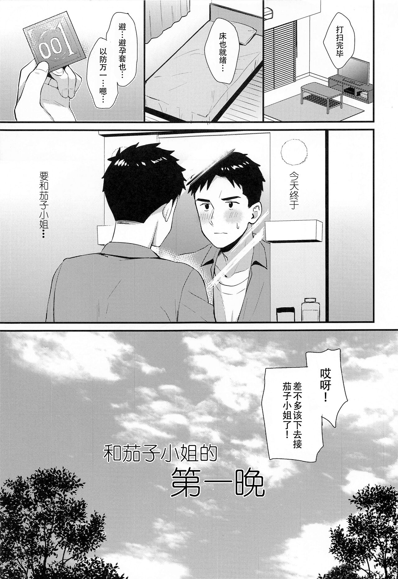 Kako-san to Hajimete. | 和茄子小姐的第一晚 page 5 full