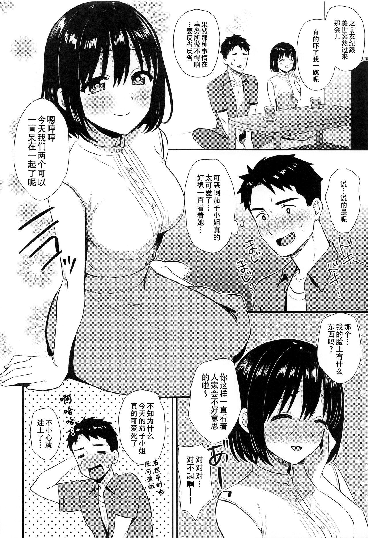 Kako-san to Hajimete. | 和茄子小姐的第一晚 page 6 full
