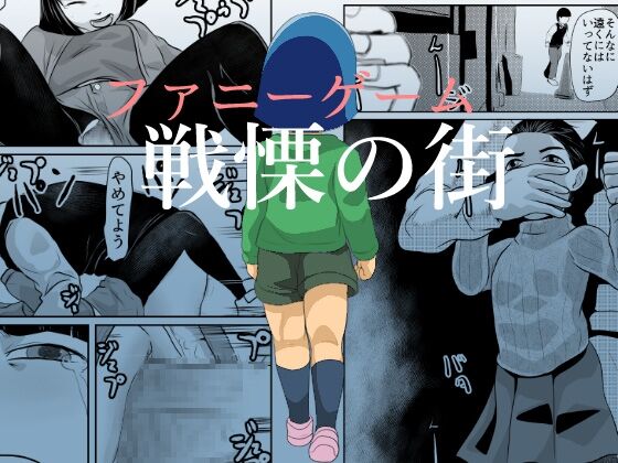 FUNNY GAME Senritsu no Machi | Funny Game ~the town of creeping terror~ page 1 full