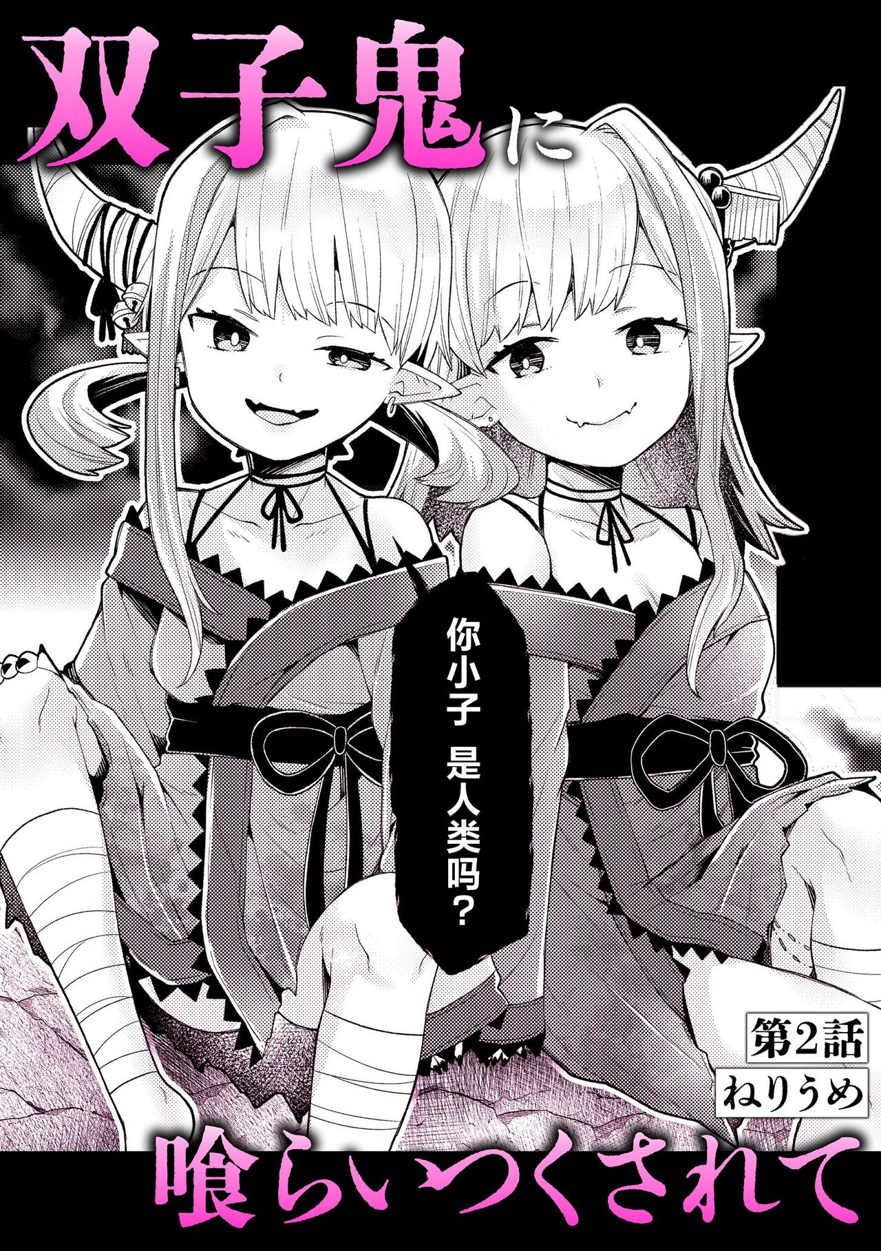 双子鬼に喰らいつくされて 2 page 1 full