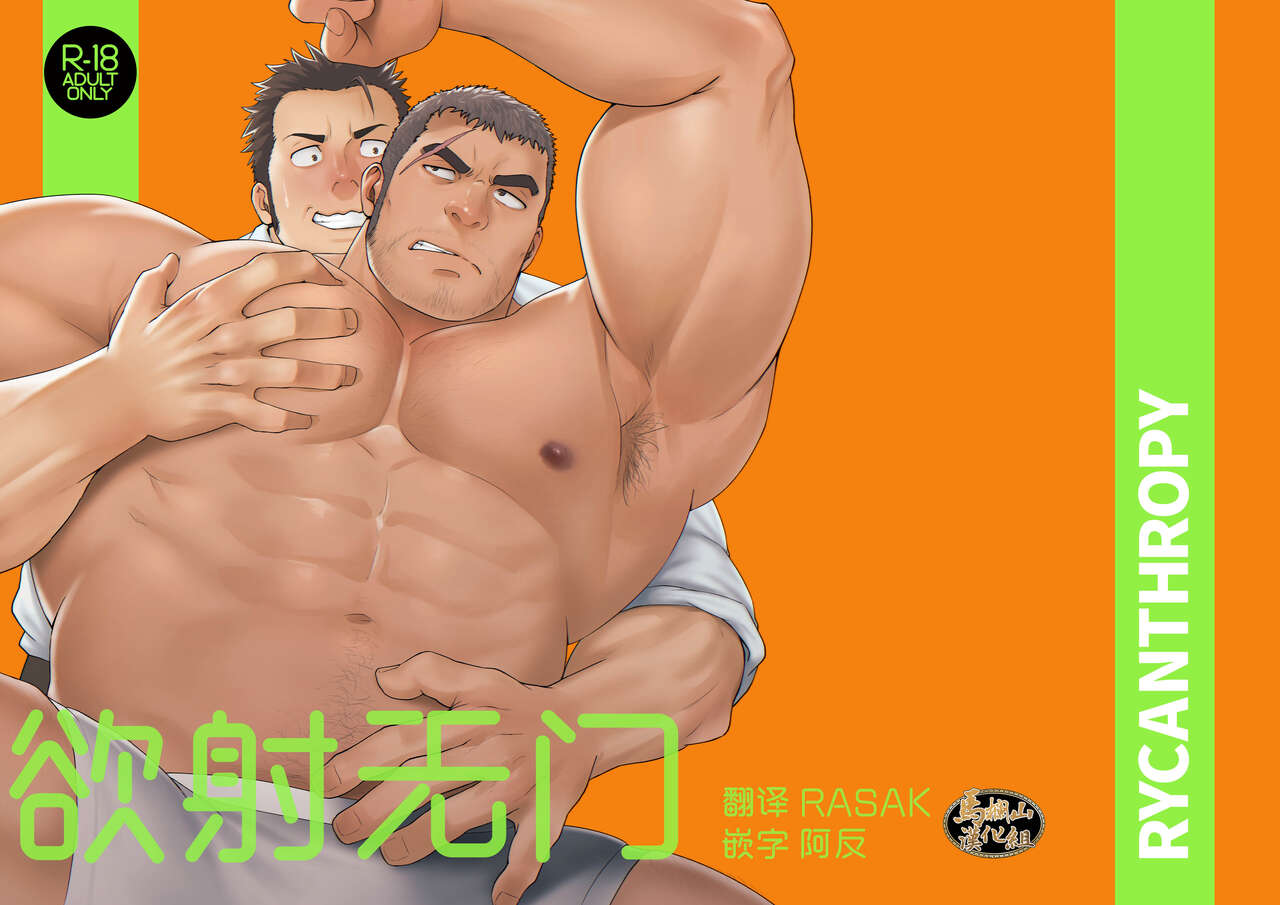 NO WAY.|欲射无门 page 1 full