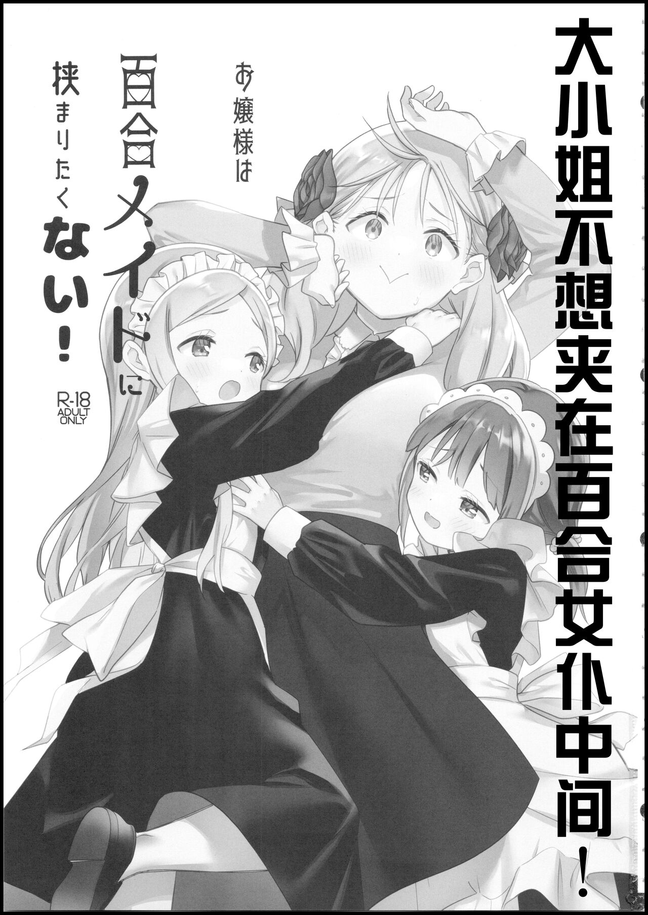 Ojou-sama wa Yuri Maid ni Hasamaritakunai! | 大小姐不想夹在百合女仆中间! page 2 full