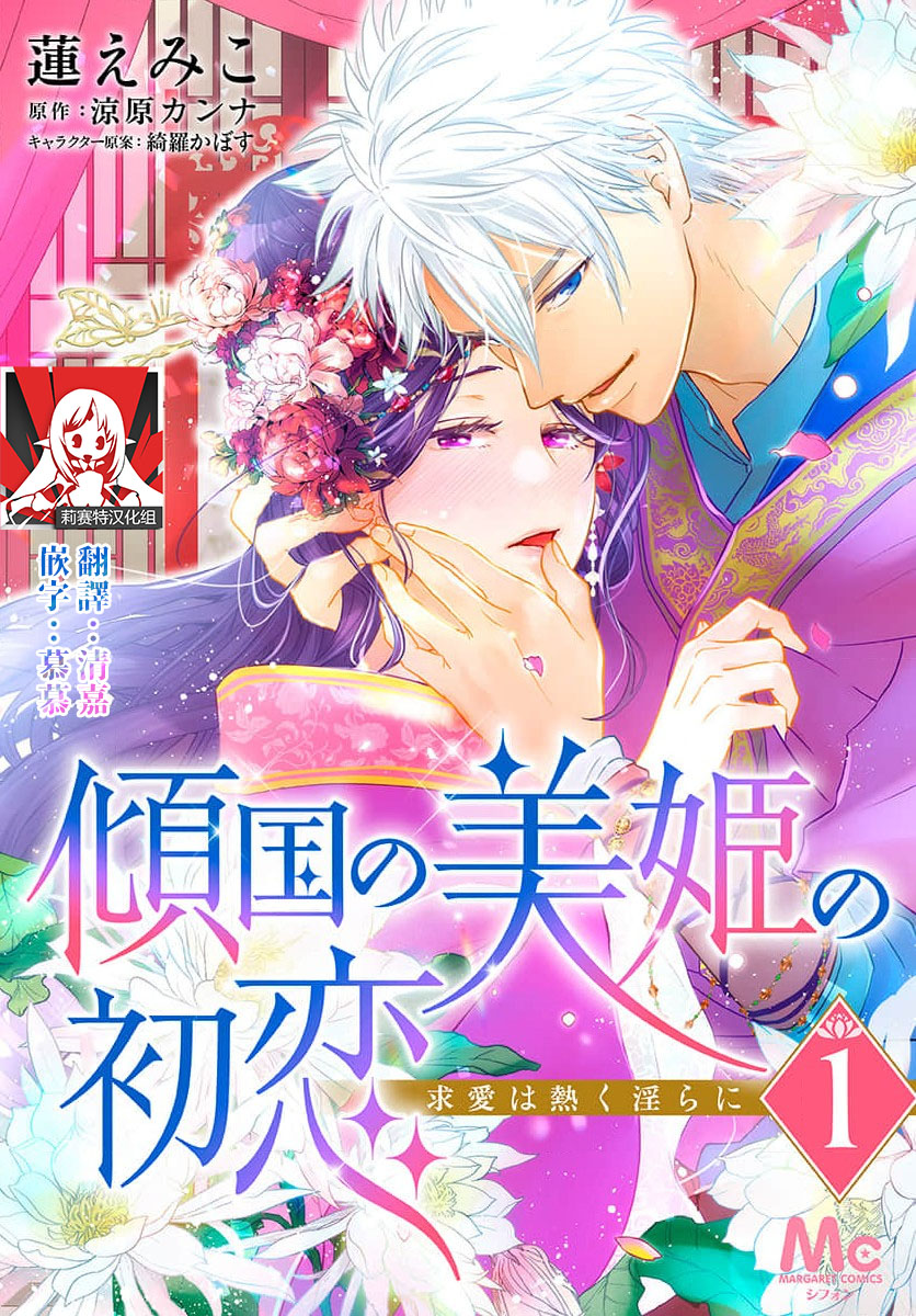 keikoku no biki no hatsukoi kyuai wa atsuku midara ni | 倾城的美姬的初恋 求爱要火热淫荡 1-4 page 1 full