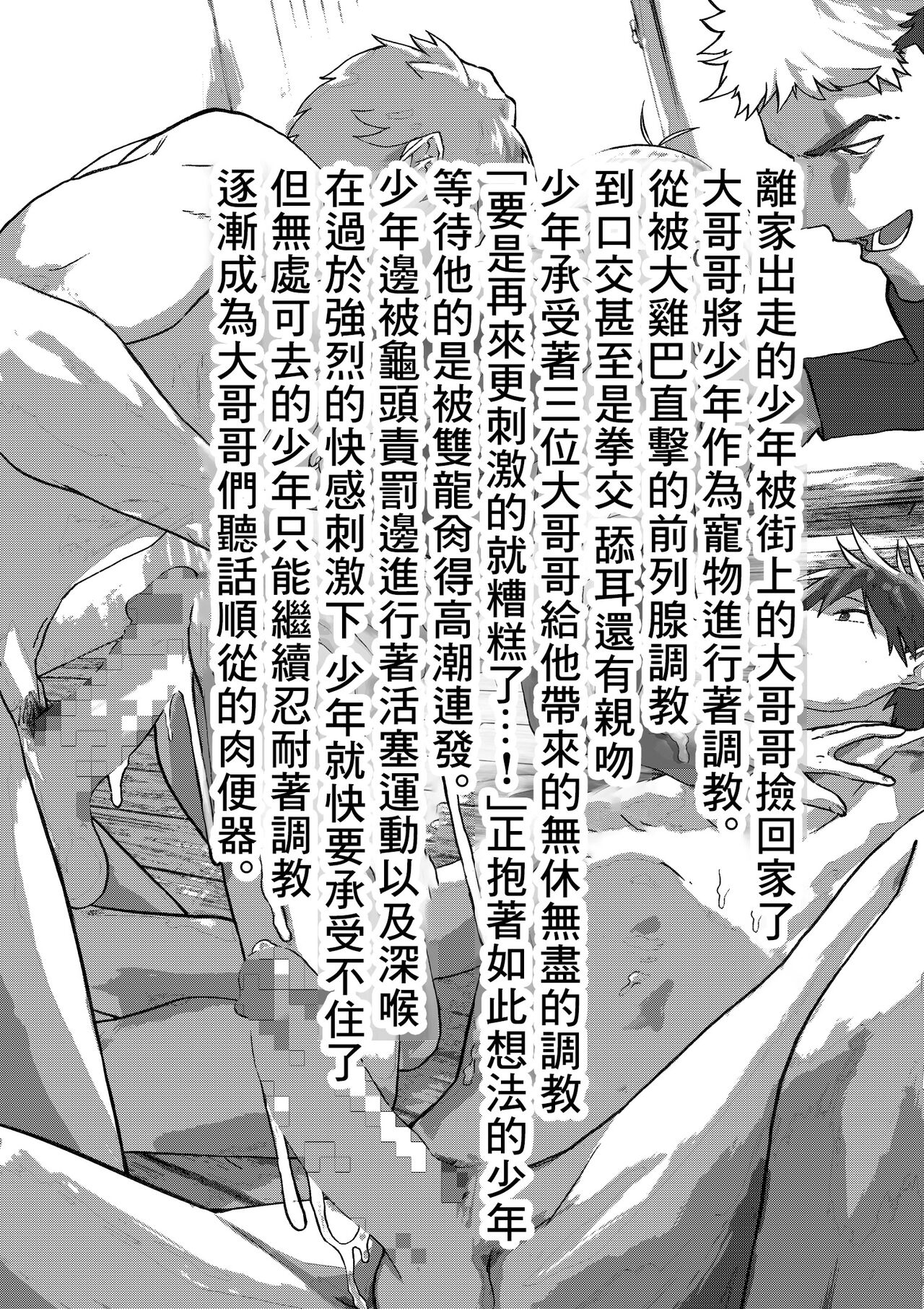 Iede shōnen anaru chōkyō niku benki | 离家出走的少年肛门调教肉便器 page 3 full