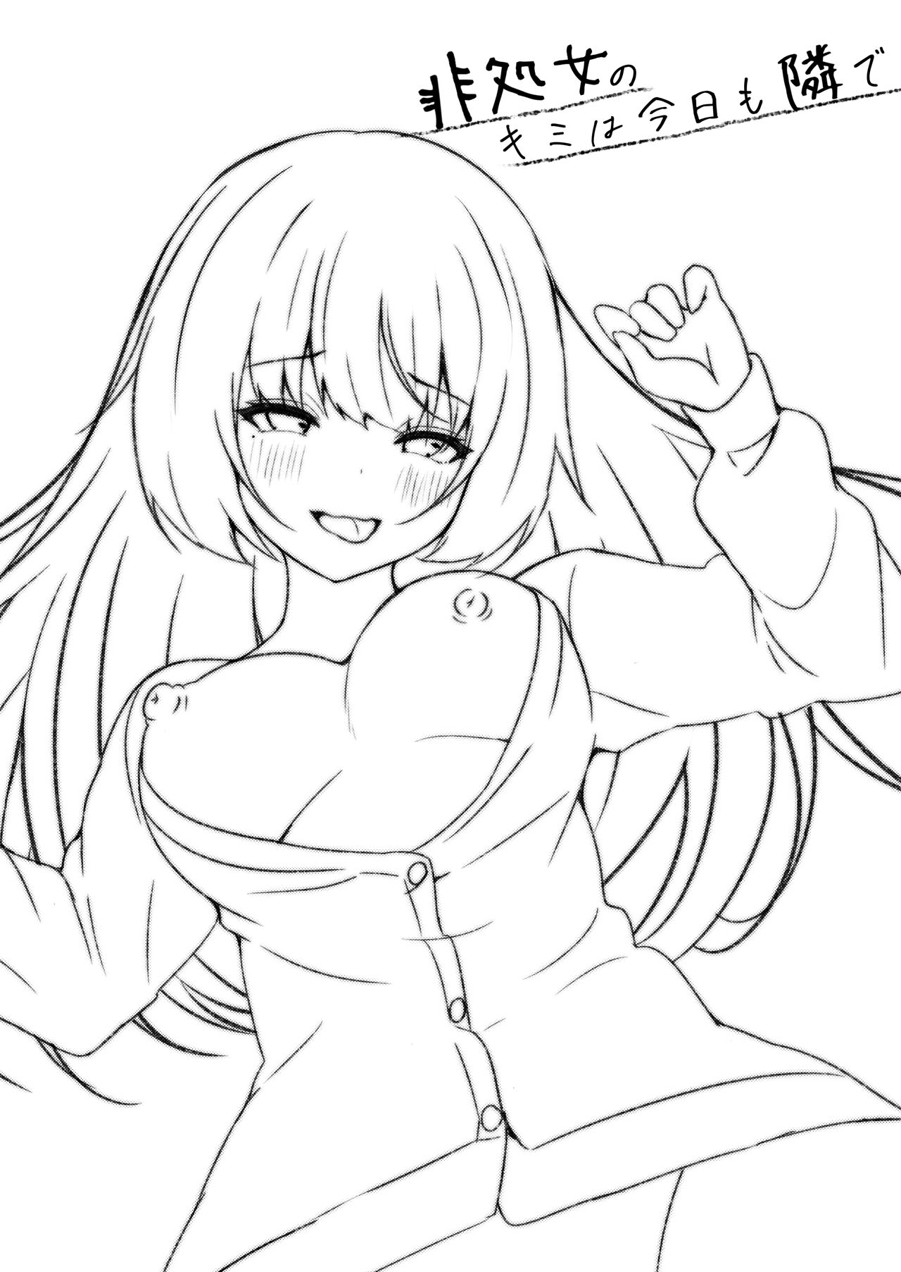 非処女のキミは今日も隣で page 3 full