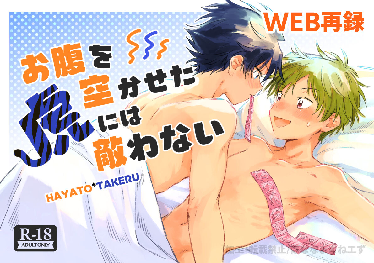 お腹を空かせた虎には敵わない page 1 full