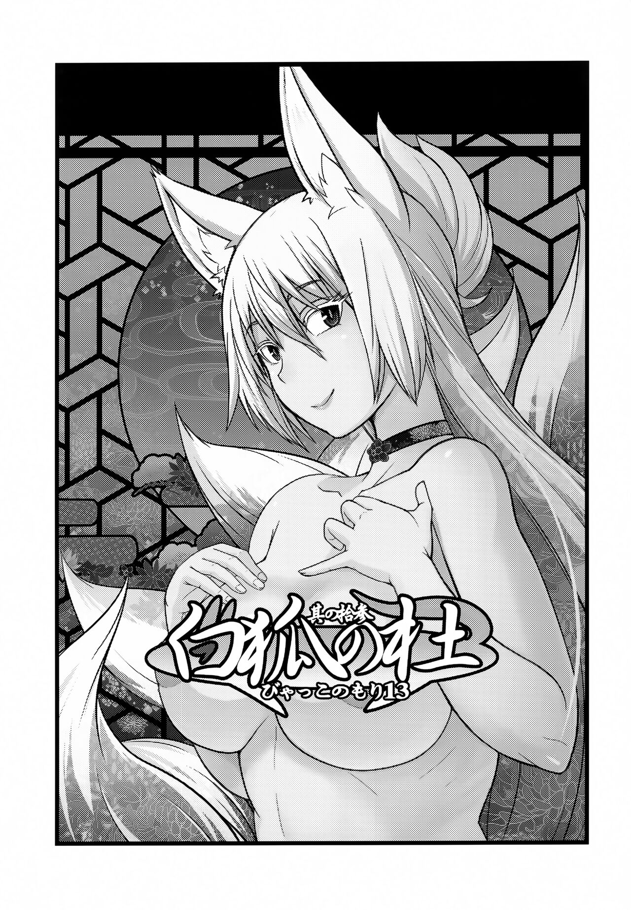 Byakko no Mori Sono Juusan page 2 full