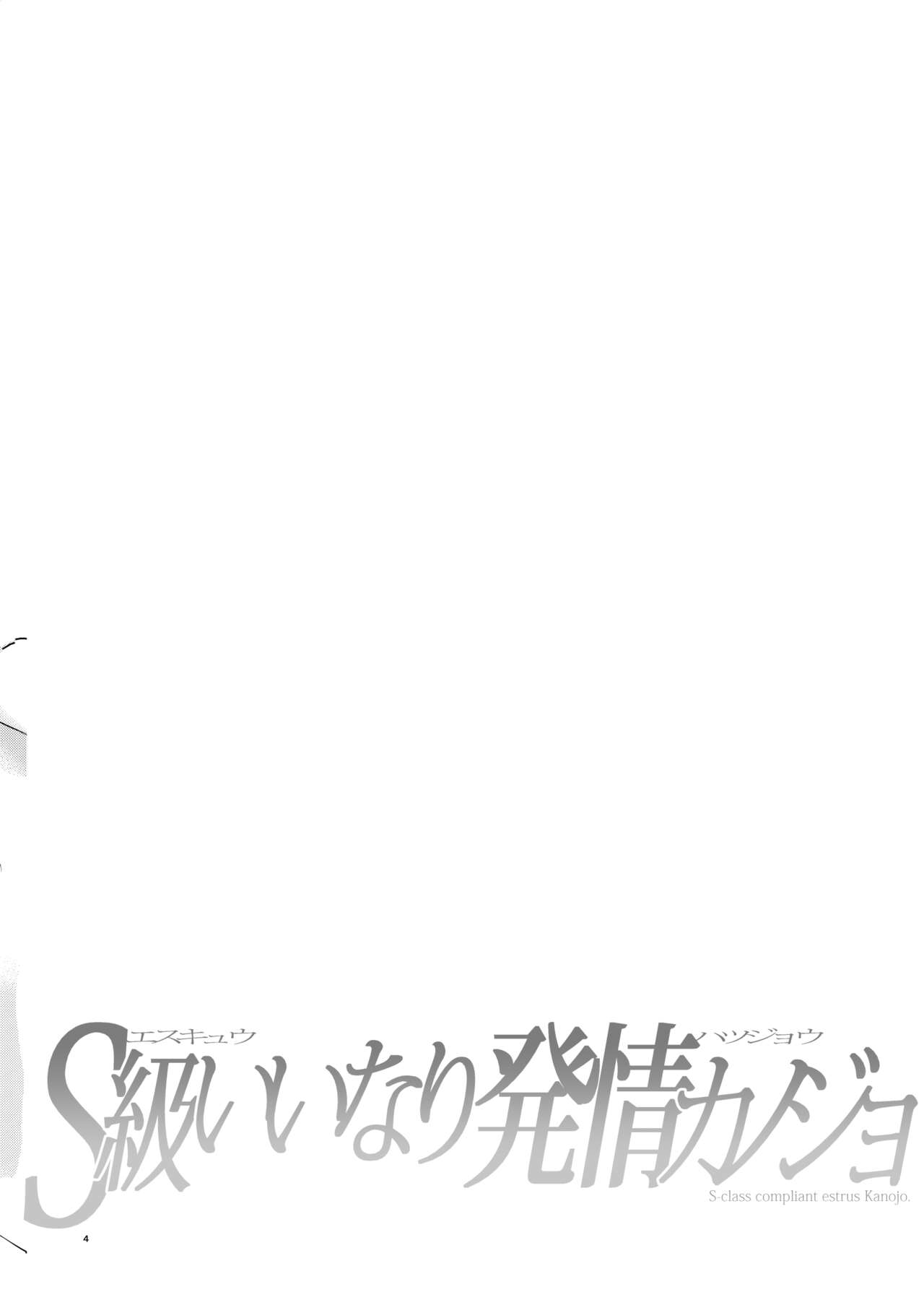 S-kyuu Iinari Hatsujou Kanojo - S-class compliant estrus Kanojo. page 3 full