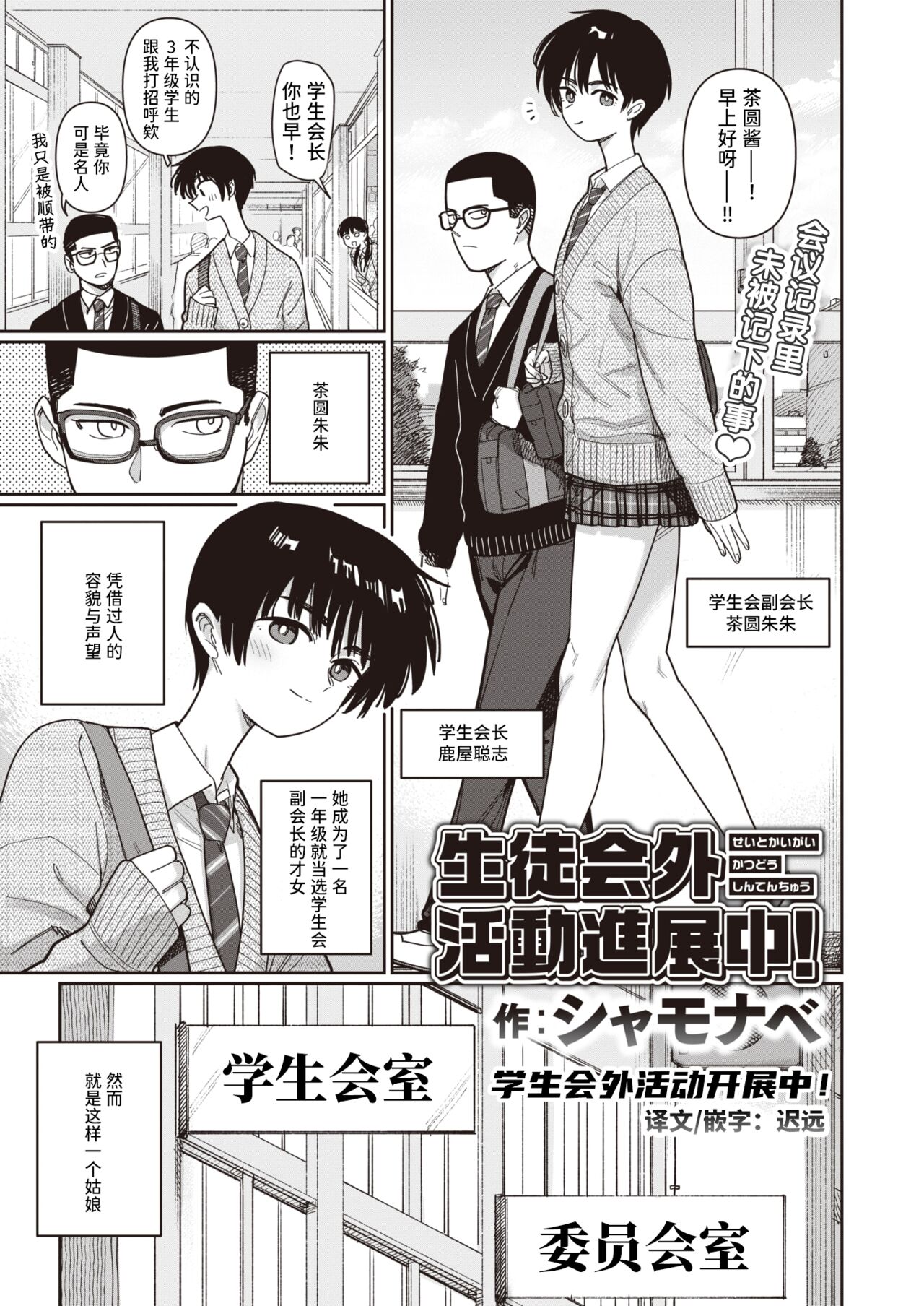 Seitokaigai Katsudou Shintenchuu! | 学生会外活动开展中！ page 1 full